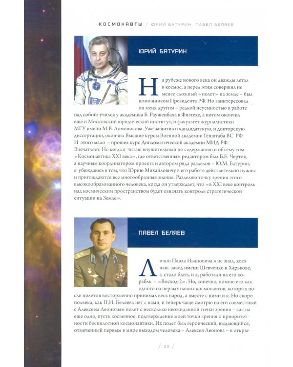 Космонавты. Звездные трассы землян