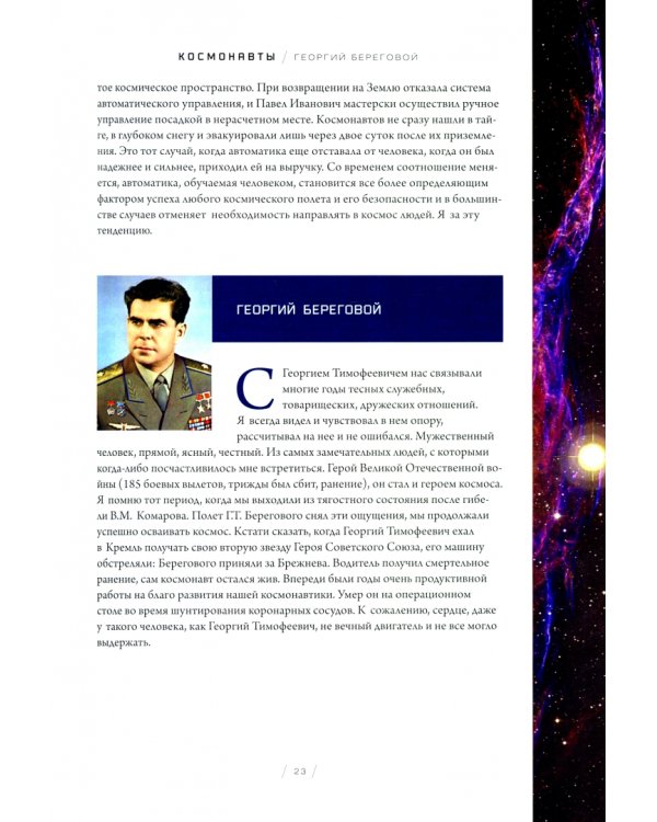 Космонавты. Звездные трассы землян