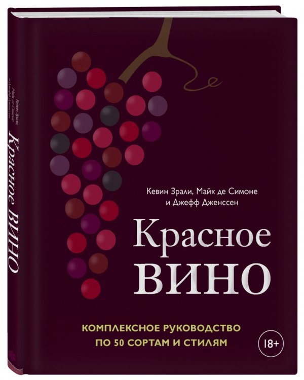 Красное вино. Комплексное руководство по 50 сортам и стилям