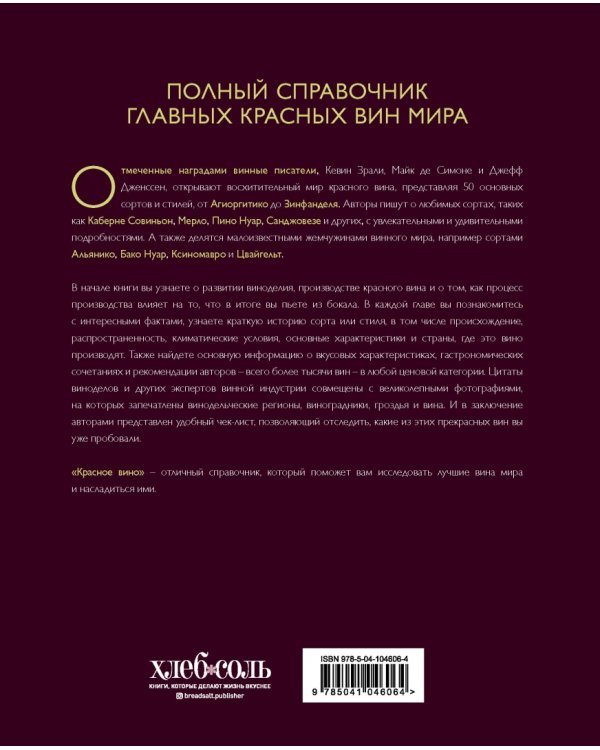 Красное вино. Комплексное руководство по 50 сортам и стилям