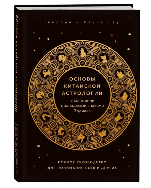Основы китайской астрологии
