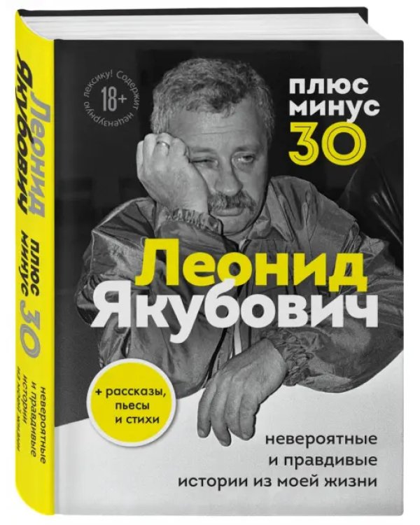 Плюс минус 30. Невероятные и правдивые истории из моей жизни