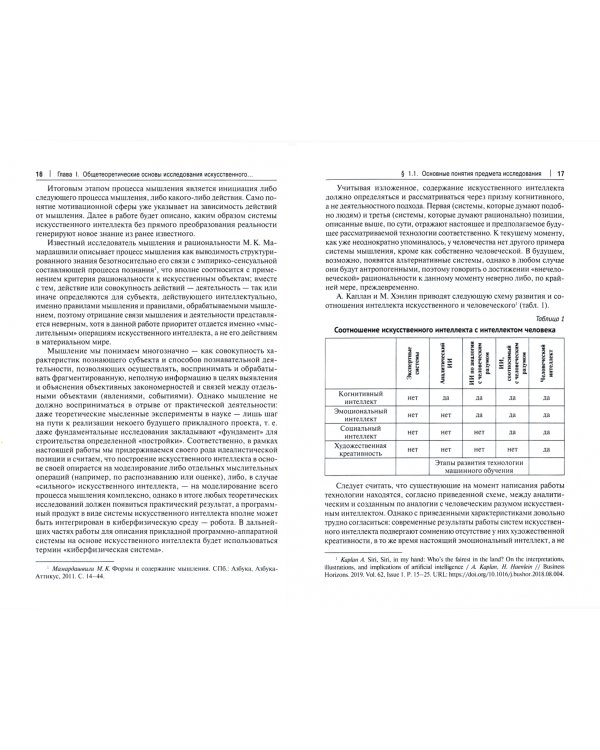 Искусственный интеллект. Этико-правовые основы. Монография
