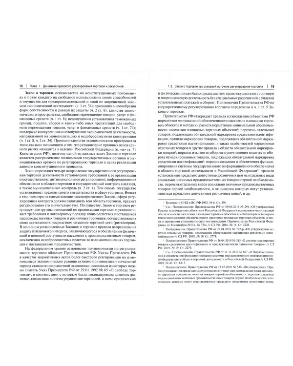 Правовое регулирование торговой и закупочной деятельности. Учебник