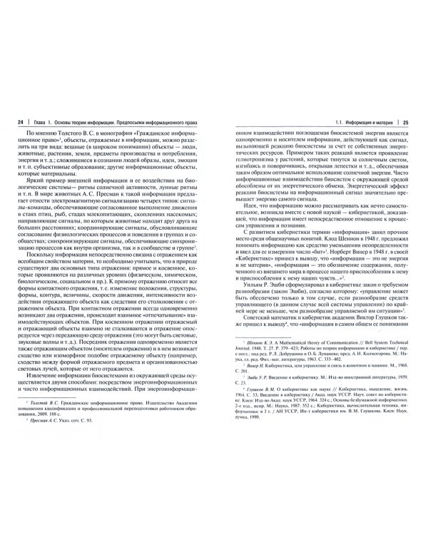 Информационное право. Учебник