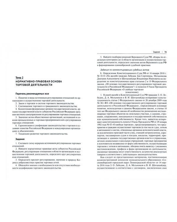 Правовое сопровождение организации и осуществления торговой деятельности. Практикум