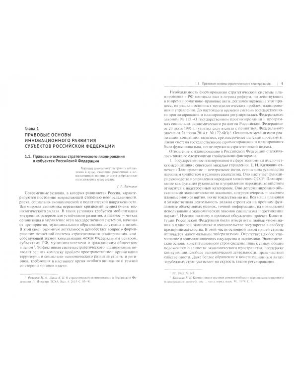 Правовые основы стратегического развития субъектов Российской Федерации. Монография