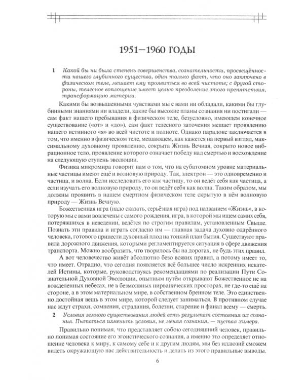 Этюды супраментальной жизни. Проживая Агенду Матери. 1951-1973 годы