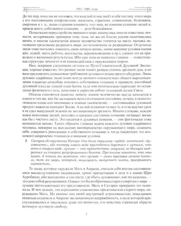 Этюды супраментальной жизни. Проживая Агенду Матери. 1951-1973 годы