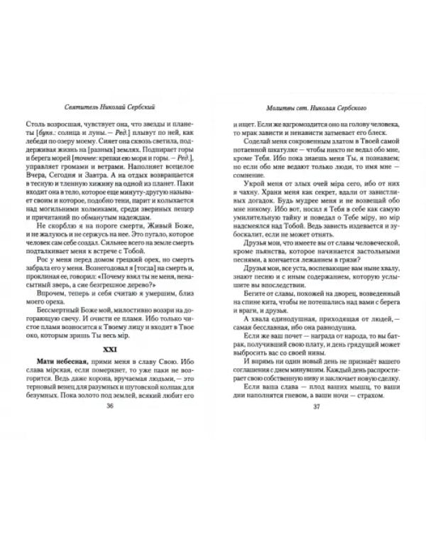 Молитвы святителя Николая Сербского (Велимировича)