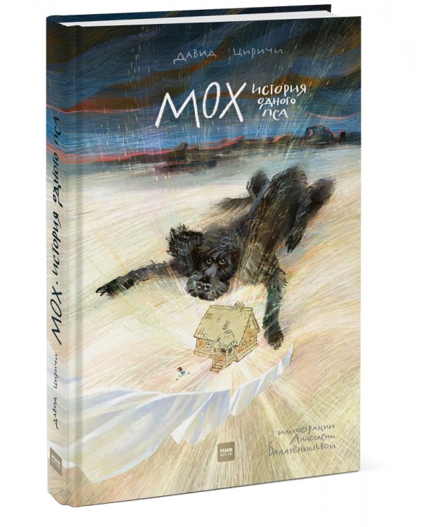 Мох. История одного пса