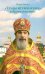 "Труды игуменские" и другие рассказы