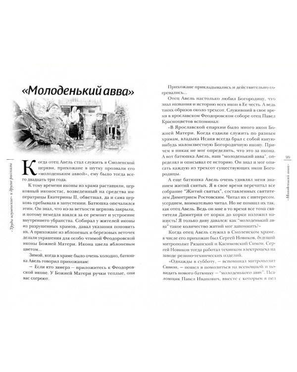 "Труды игуменские" и другие рассказы