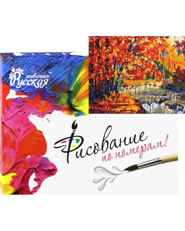 Набор для рисования по номерам. Солнечная осень
