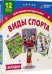 Виды спорта. Загадки. 12 цветных карточек
