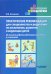 Практические рекомендации для специалистов и родителей по воспитанию, развитию и коррекции детей
