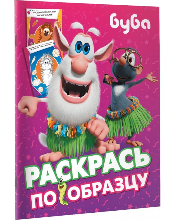 Буба. Раскрась по образцу (розовая)