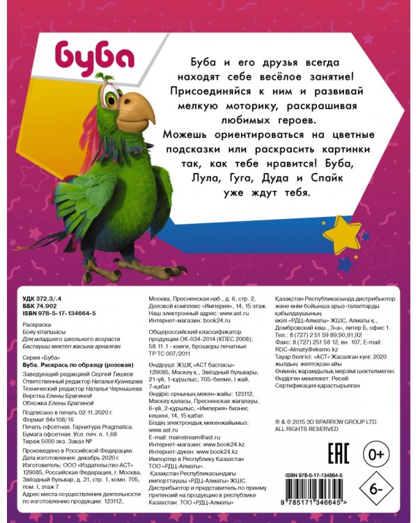 Буба. Раскрась по образцу (розовая)