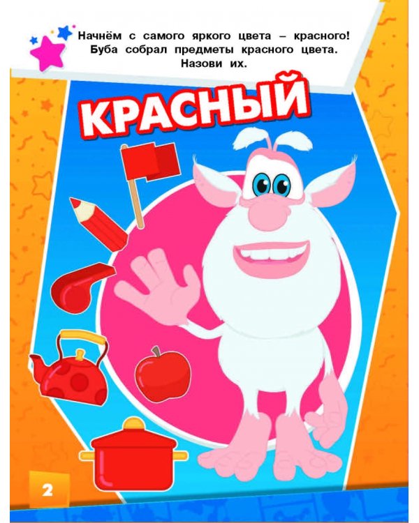 Буба. Раскрась по образцу (розовая)