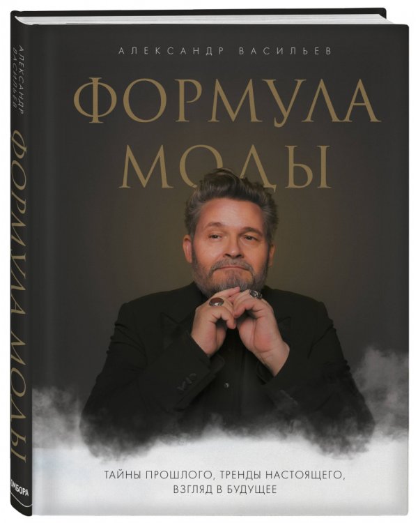 Формула моды. Тайны прошлого, тренды настоящего, взгляд в будущее