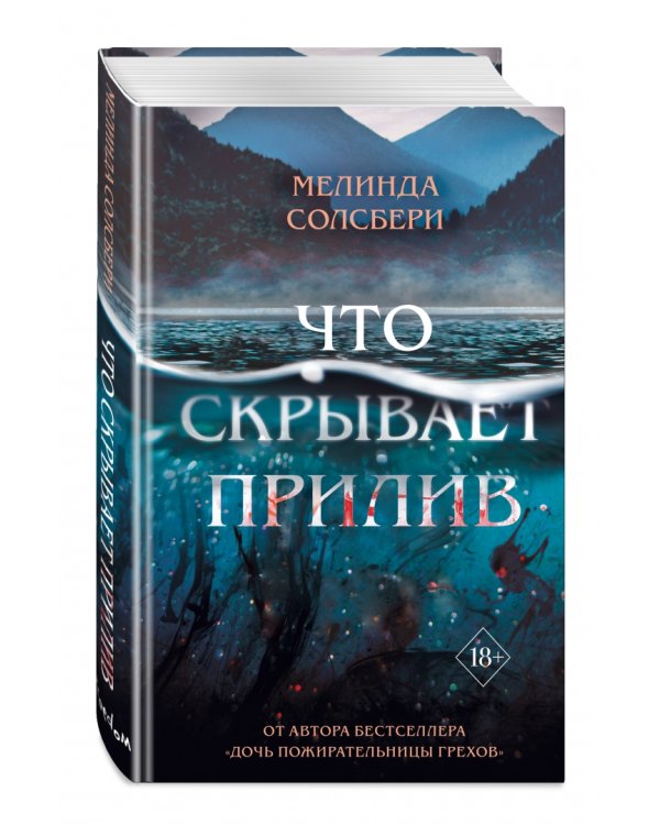 Что скрывает прилив