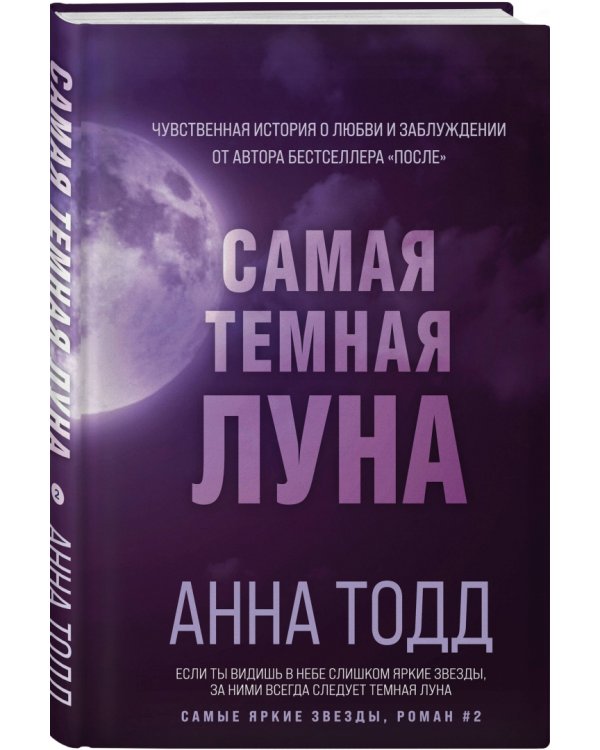 Самая темная луна