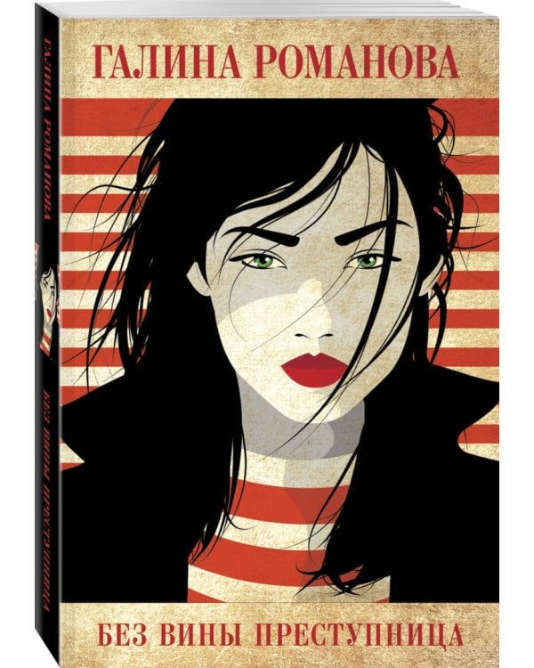 Без вины преступница