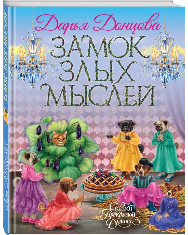 Замок злых мыслей