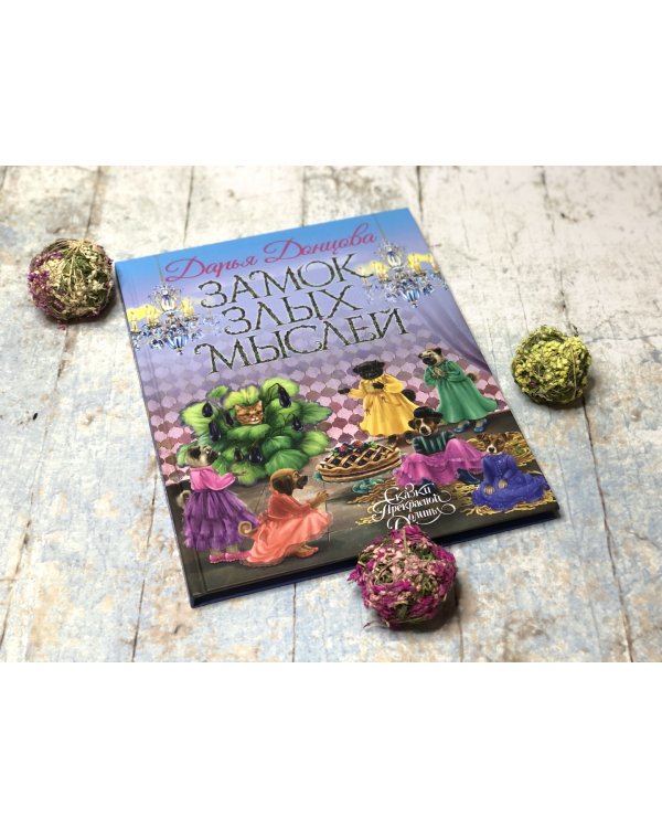 Замок злых мыслей