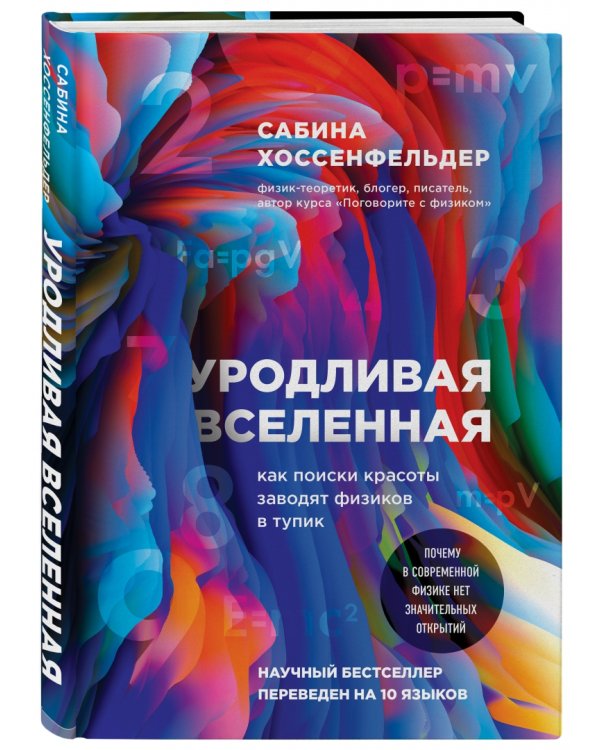 Уродливая Вселенная. Как поиски красоты заводят физиков в тупик