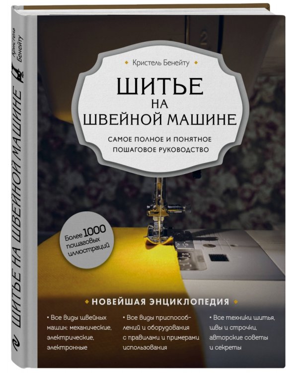 Шитье на швейной машине. Самое полное и понятное пошаговое руководство