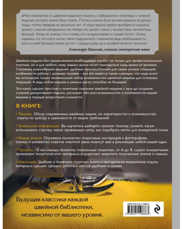 Шитье на швейной машине. Самое полное и понятное пошаговое руководство