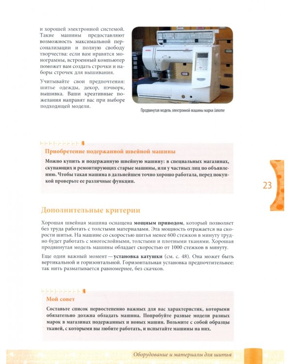 Шитье на швейной машине. Самое полное и понятное пошаговое руководство