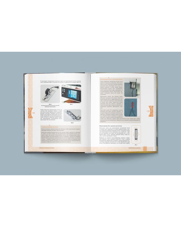 Шитье на швейной машине. Самое полное и понятное пошаговое руководство