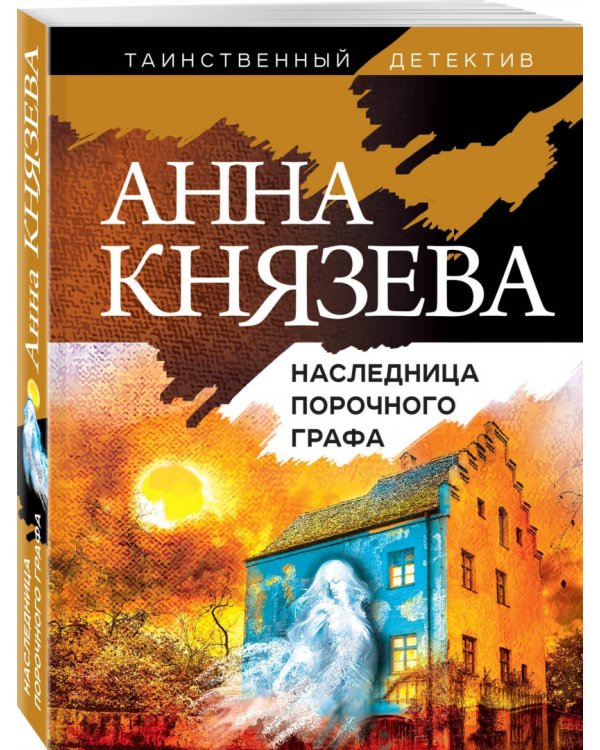 Наследница порочного графа