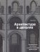Архитектура в деталях. Путеводитель по стилям и эпохам мировой архитектуры