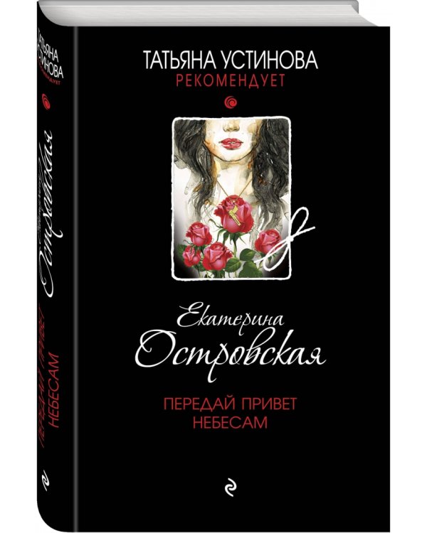 Передай привет небесам