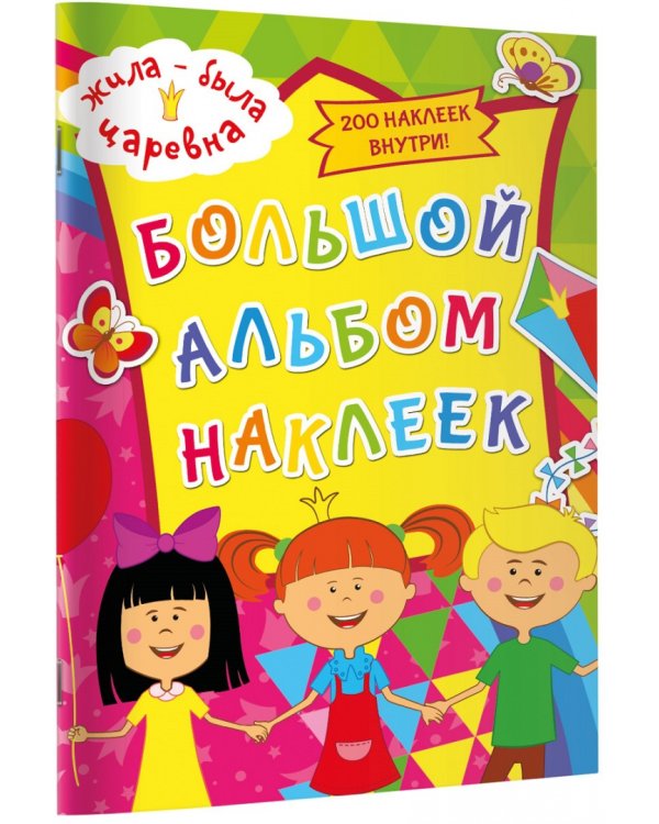 Жила-была Царевна. Большой альбом наклеек