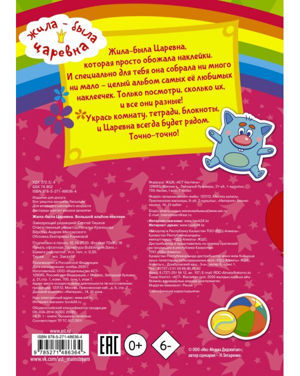 Жила-была Царевна. Большой альбом наклеек