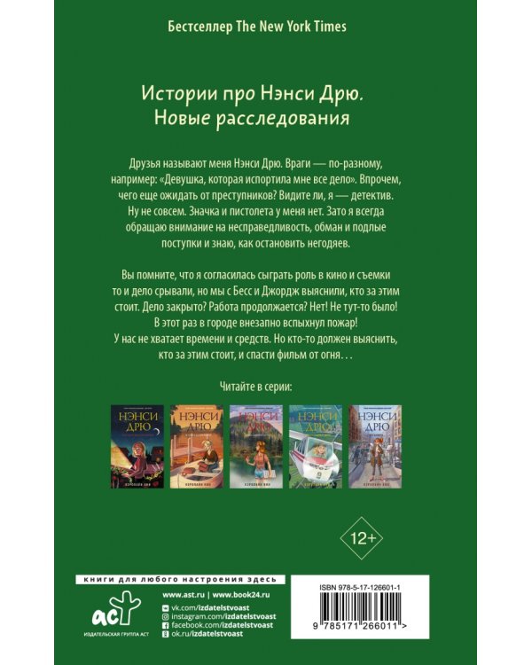 Нэнси Дрю. Дубль два!