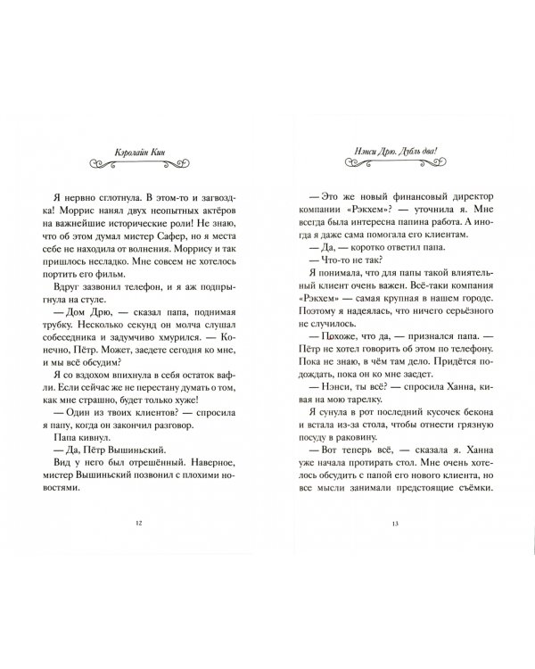 Нэнси Дрю. Дубль два!