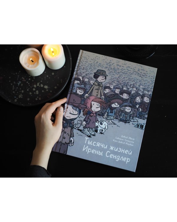 Тысячи жизней Ирены Сендлер