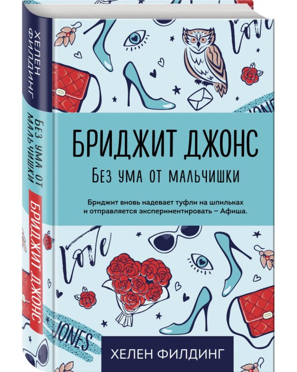 Бриджит Джонс. Без ума от мальчишки