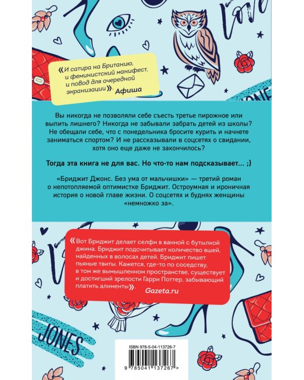 Бриджит Джонс. Без ума от мальчишки