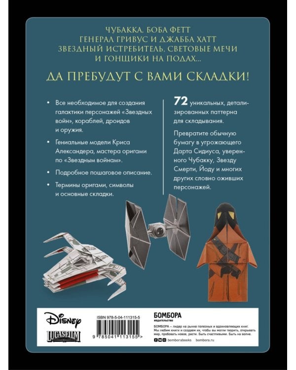 Оригами Звездные войны. 36 удивительных проектов из далекой, далекой Галактики