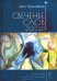 Свеченье слов. Поэтические произведения