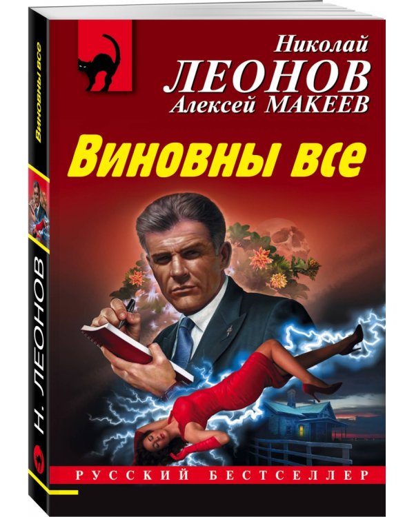 Виновны все