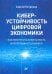 Киберустойчивость цифровой экономики. Как обеспечить безопасность и непрерывность бизнеса
