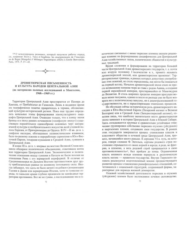 Памятники древнетюркской письменности и этнокультурная история Центральной Азии