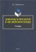 Идиомы и предлоги в английском языке. Словарь
